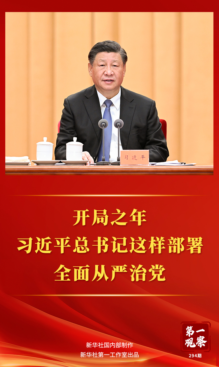 第一观察丨开局之年，习近平总书记这样部署全面从严治党